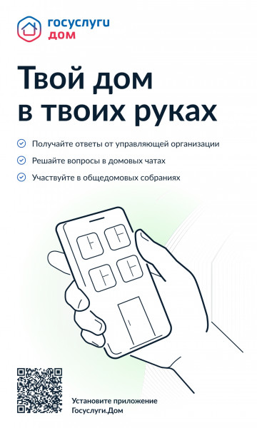 приложение "Госуслуги.Дом"
