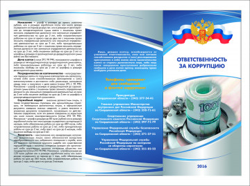 АНТИКОРРУПЦИОННОЕ ПРОСВЕЩЕНИЕ